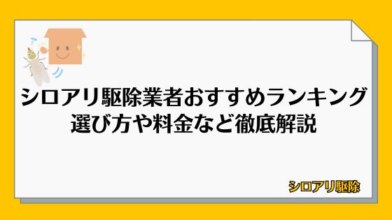 シロアリ駆除業者おすすめランキング